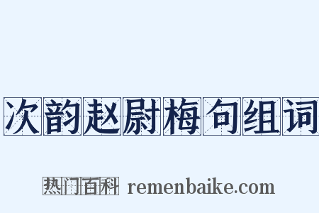 次韵赵尉梅句组词是什么意思的图片
